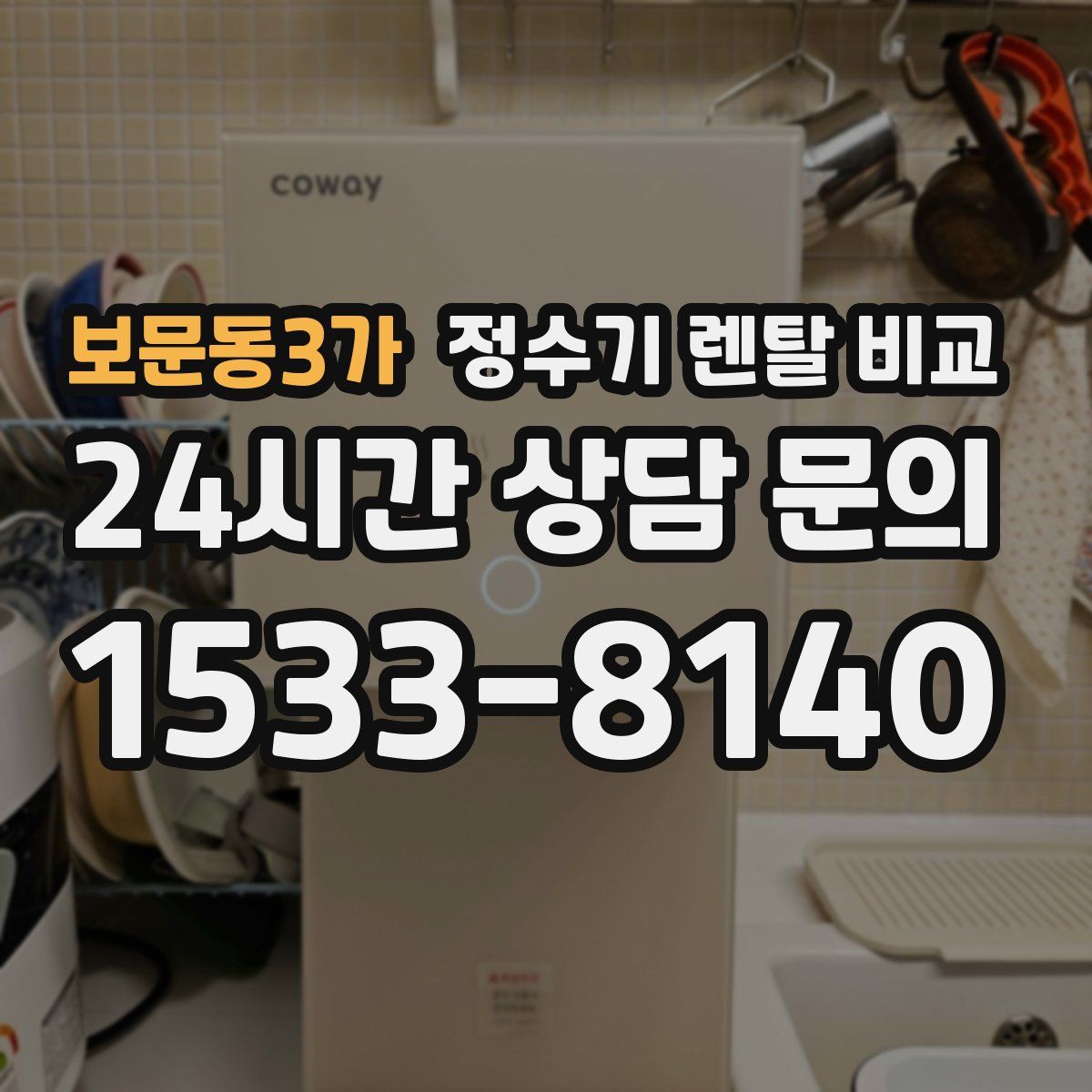 보문동3가 정수기 렌탈 비교
