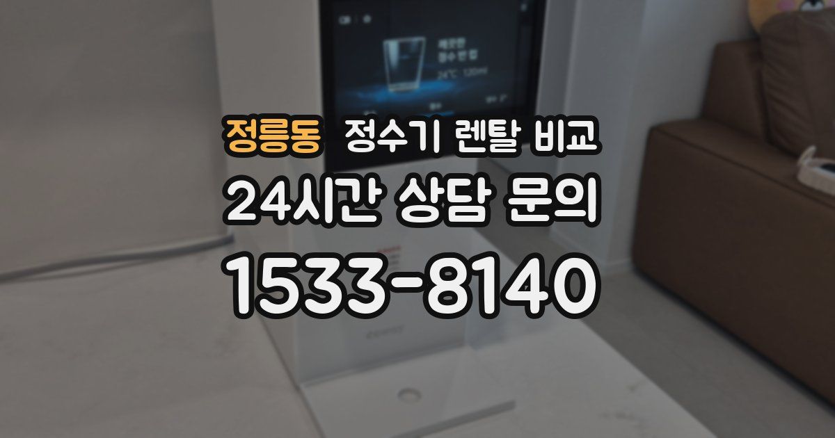정릉동 정수기 렌탈 비교