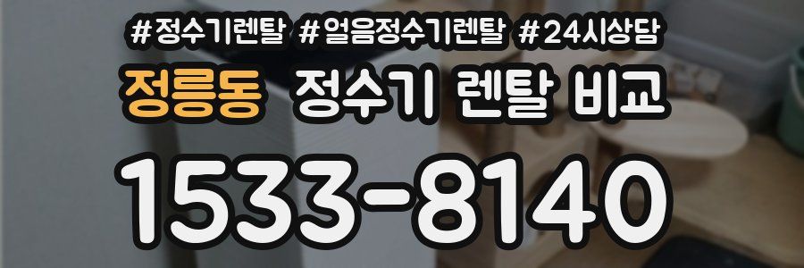 정릉동 정수기 렌탈 비교