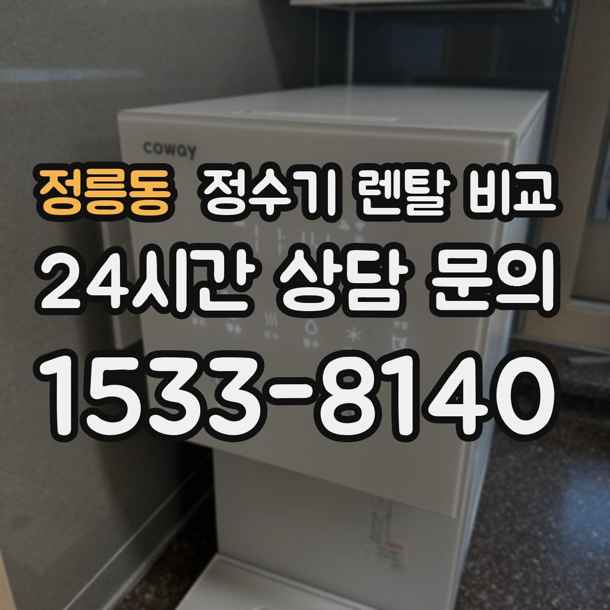 정릉동 정수기 렌탈 비교