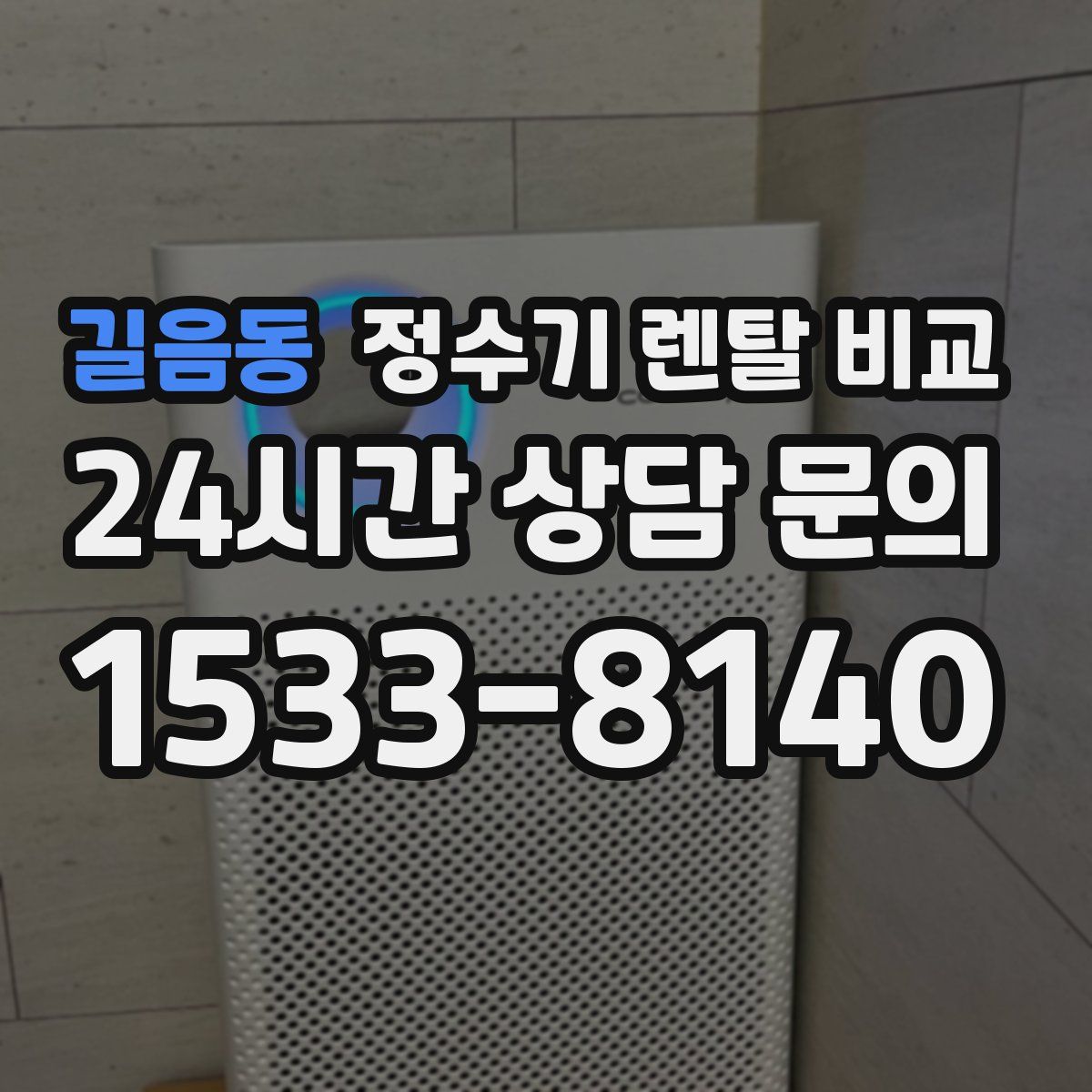 길음동 정수기 렌탈 비교