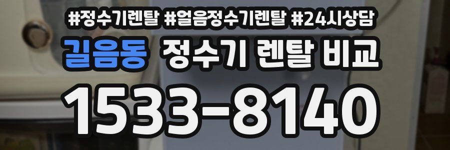길음동 정수기 렌탈 비교