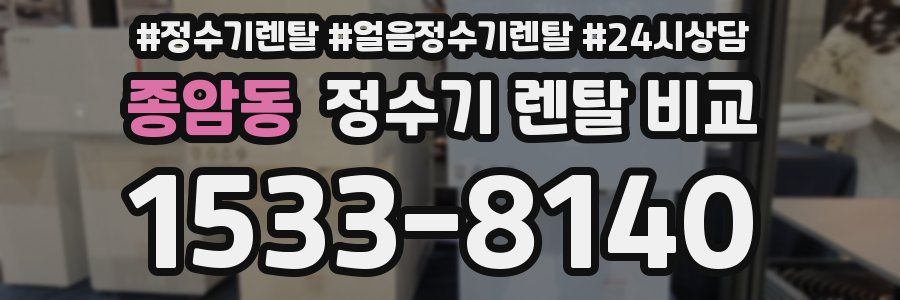 종암동 정수기 렌탈 비교