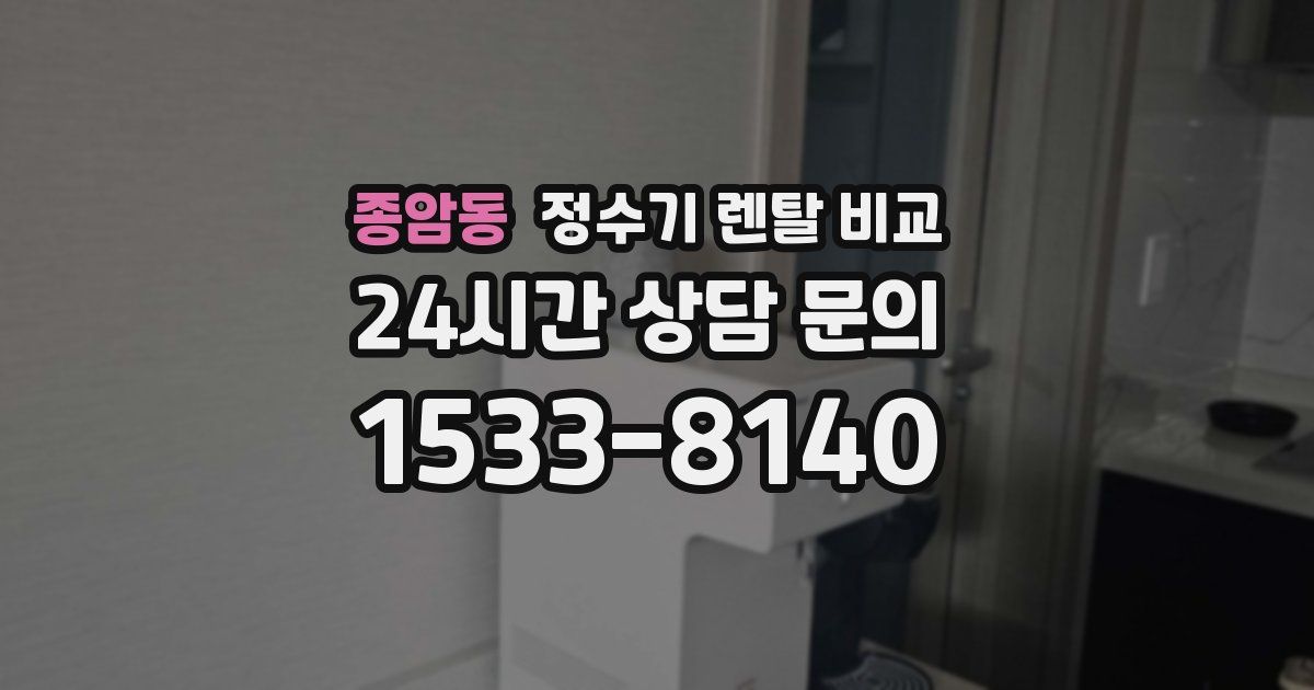 종암동 정수기 렌탈 비교