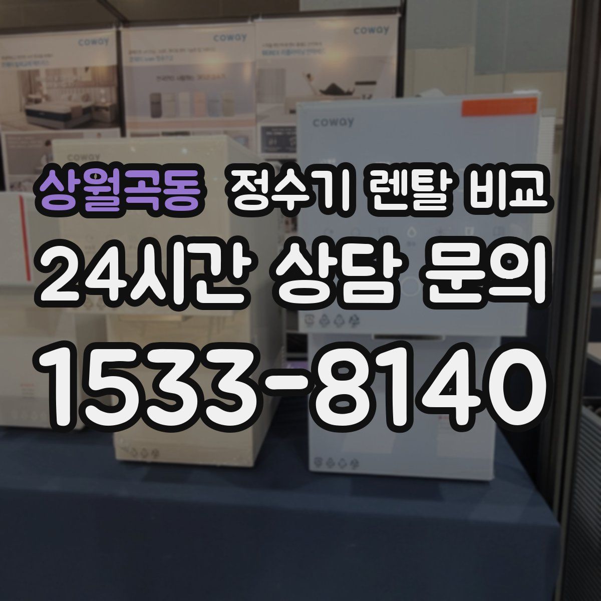 상월곡동 정수기 렌탈 비교