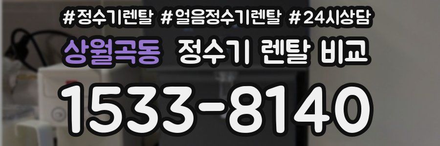 상월곡동 정수기 렌탈 비교