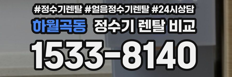 하월곡동 정수기 렌탈 비교