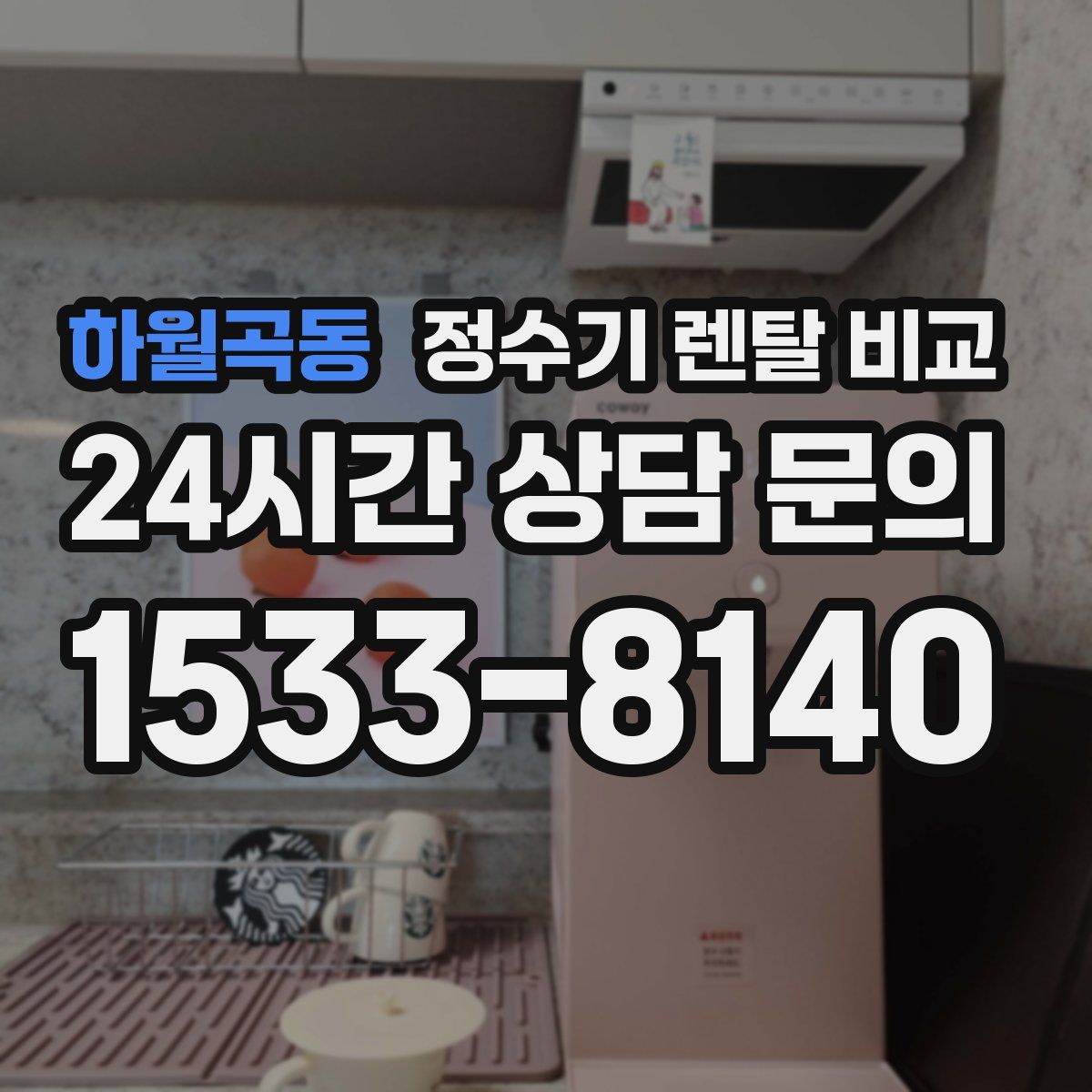 하월곡동 정수기 렌탈 비교