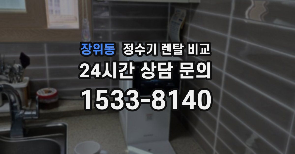 장위동 정수기 렌탈 비교