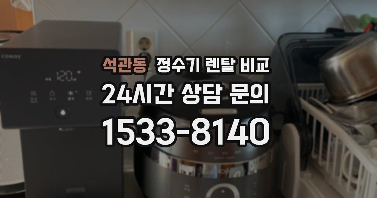석관동 정수기 렌탈 비교