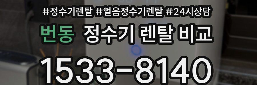 번동 정수기 렌탈 비교