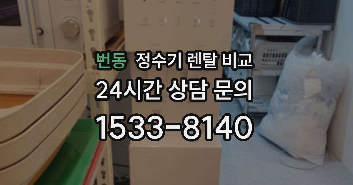번동 정수기 렌탈 비교