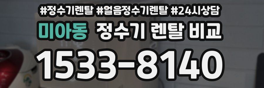 미아동 정수기 렌탈 비교