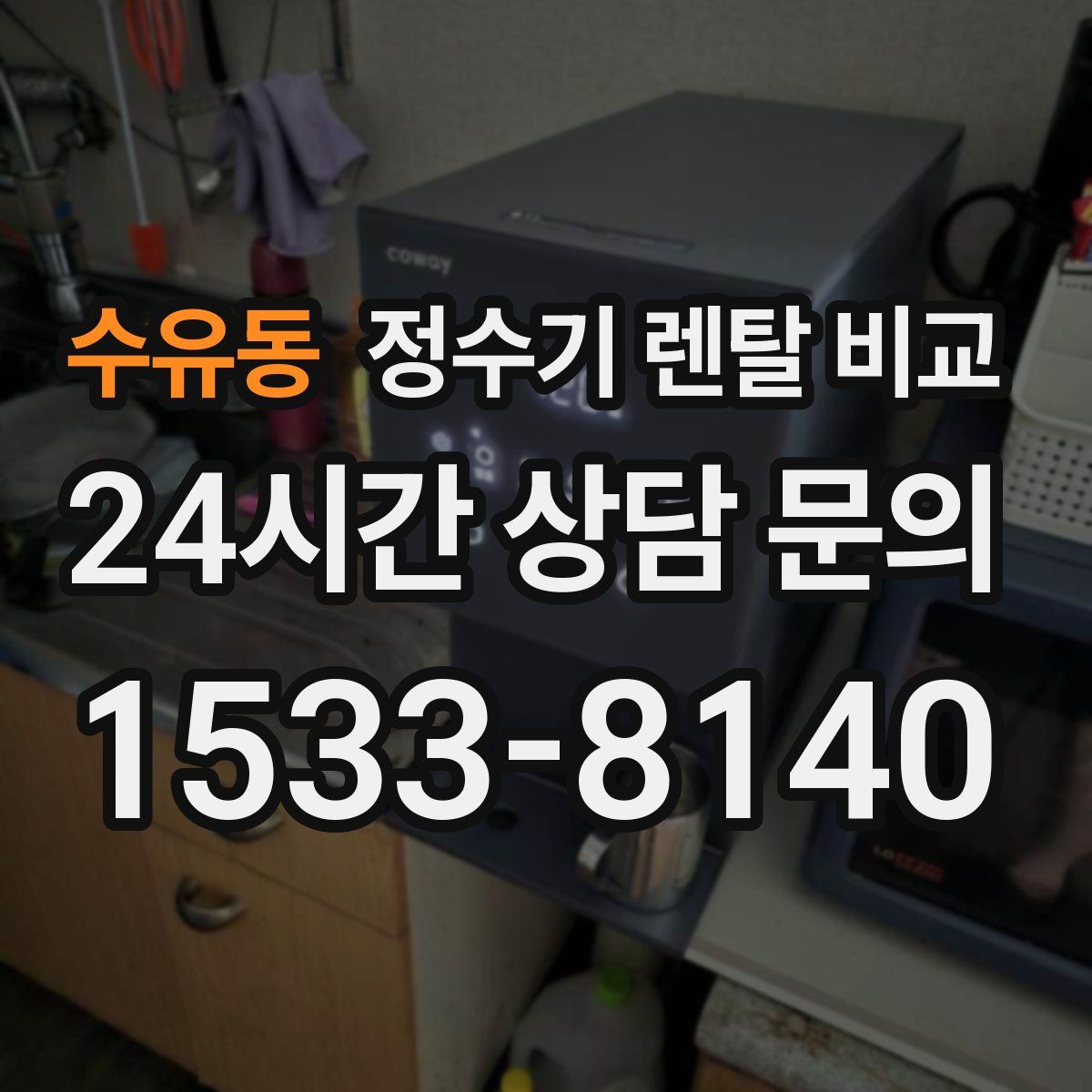 수유동 정수기 렌탈 비교