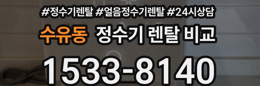 수유동 정수기 렌탈 비교
