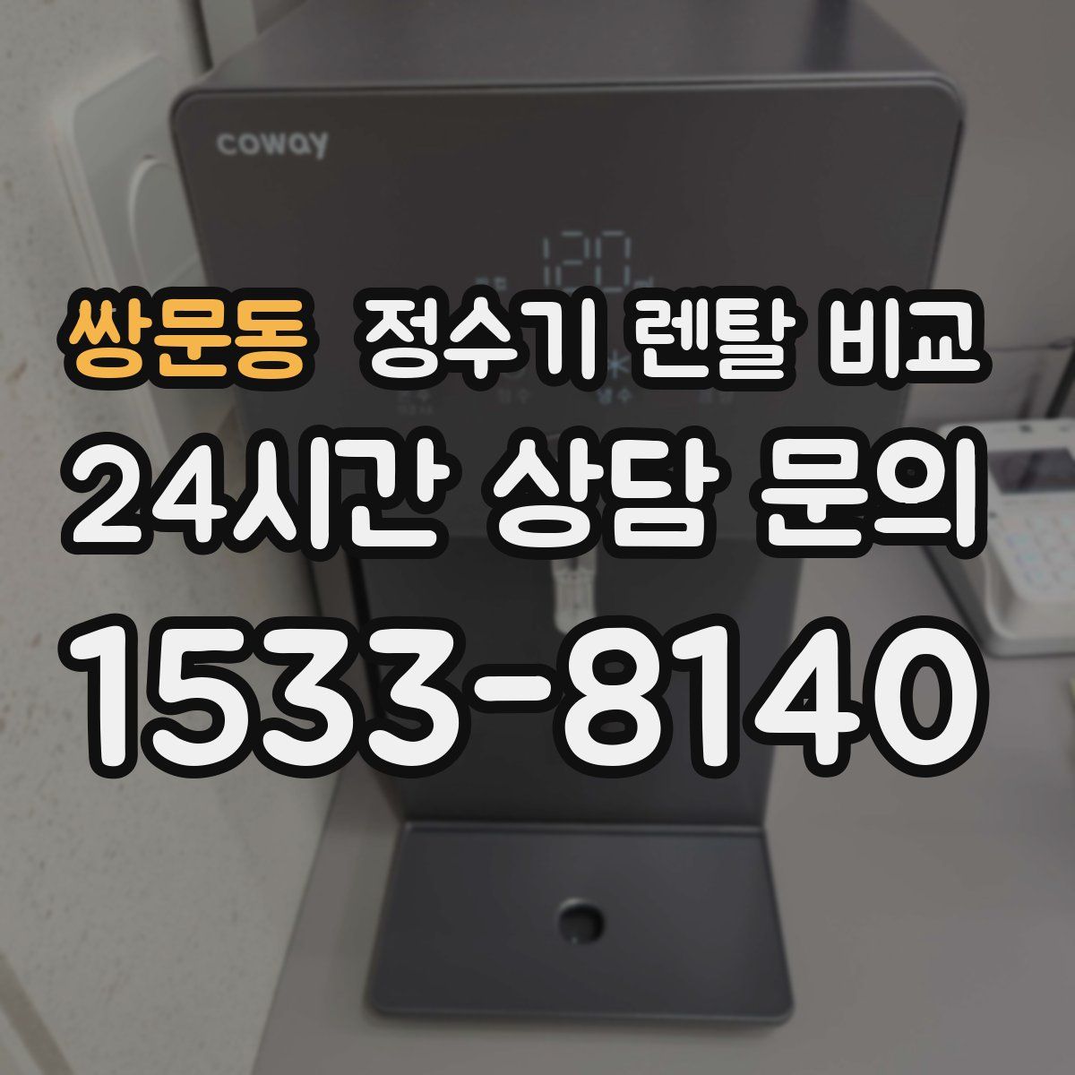 쌍문동 정수기 렌탈 비교