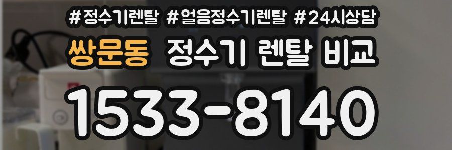 쌍문동 정수기 렌탈 비교