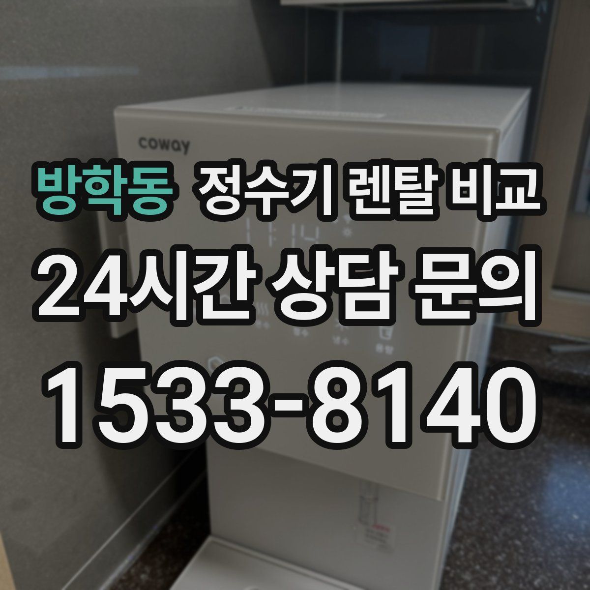 방학동 정수기 렌탈 비교