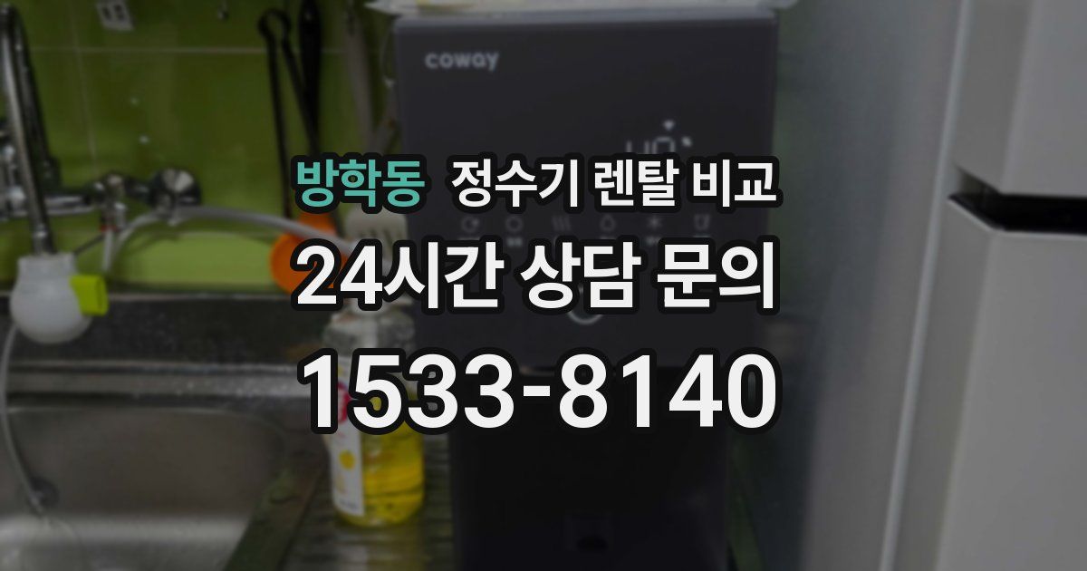 방학동 정수기 렌탈 비교