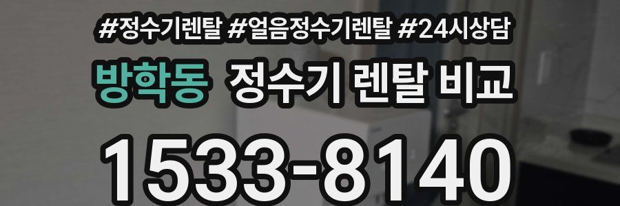 방학동 정수기 렌탈 비교