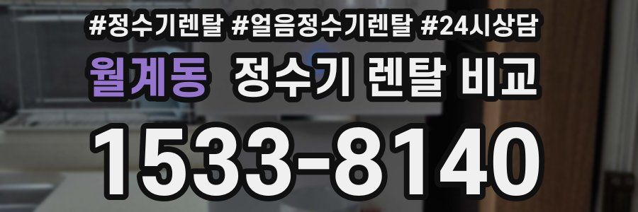 월계동 정수기 렌탈 비교
