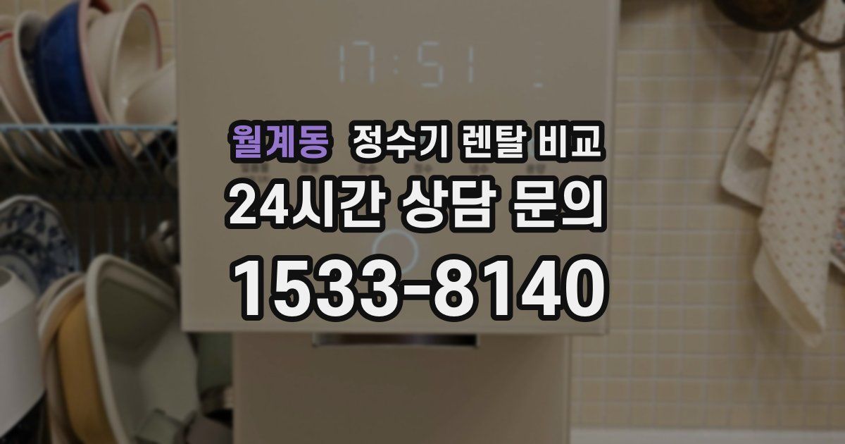 월계동 정수기 렌탈 비교