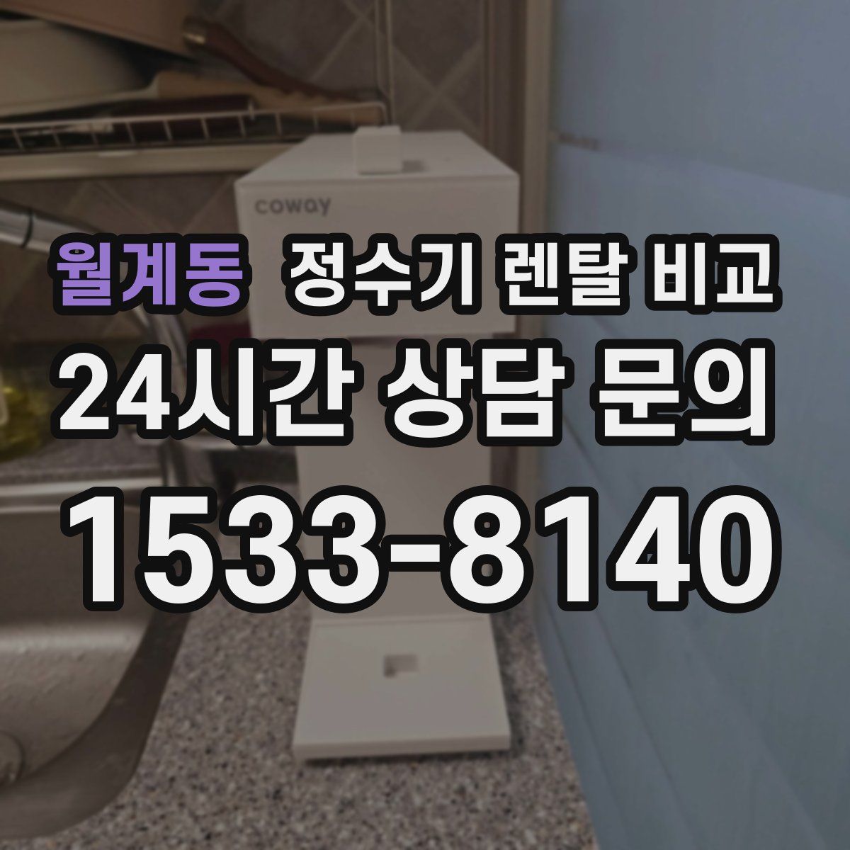 월계동 정수기 렌탈 비교