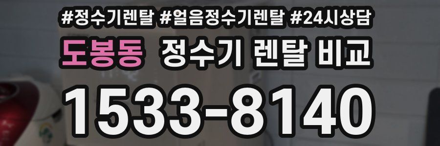 도봉동 정수기 렌탈 비교