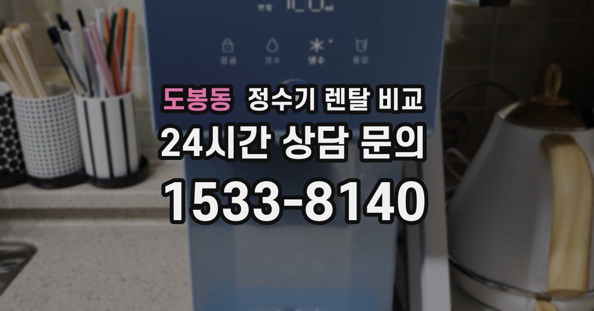 도봉동 정수기 렌탈 비교