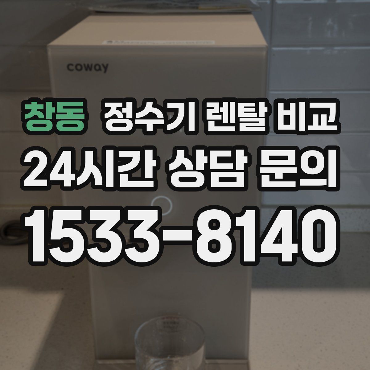 창동 정수기 렌탈 비교