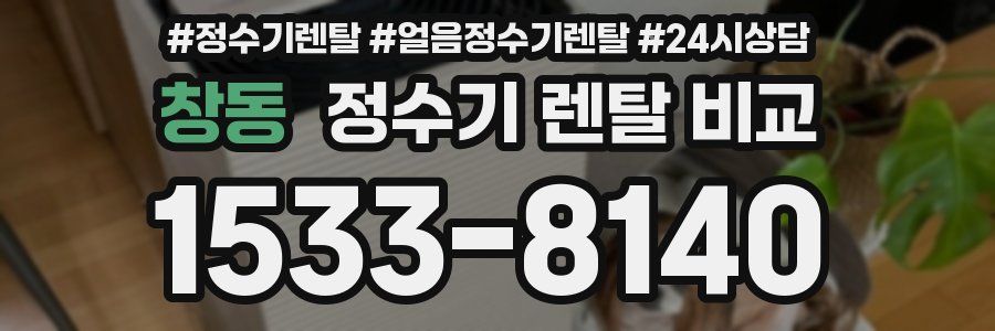 창동 정수기 렌탈 비교