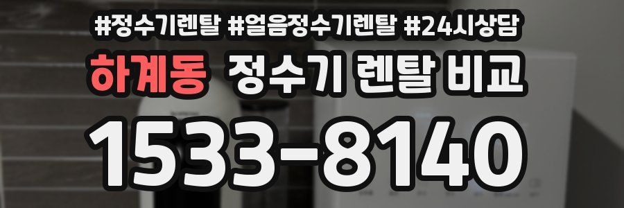 하계동 정수기 렌탈 비교