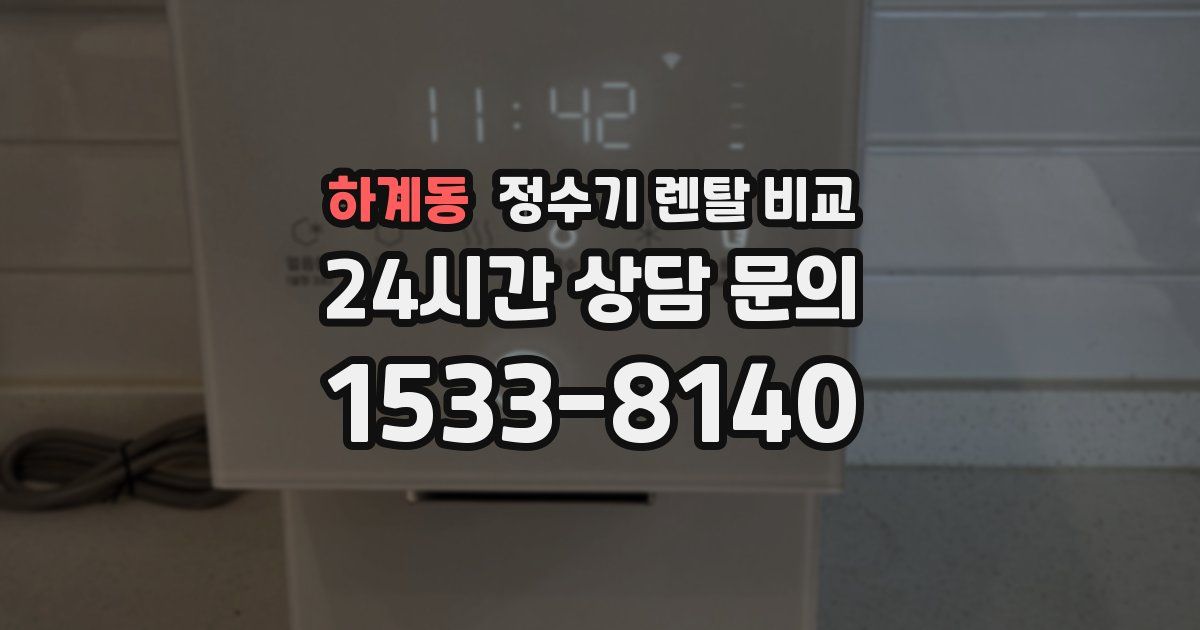 하계동 정수기 렌탈 비교