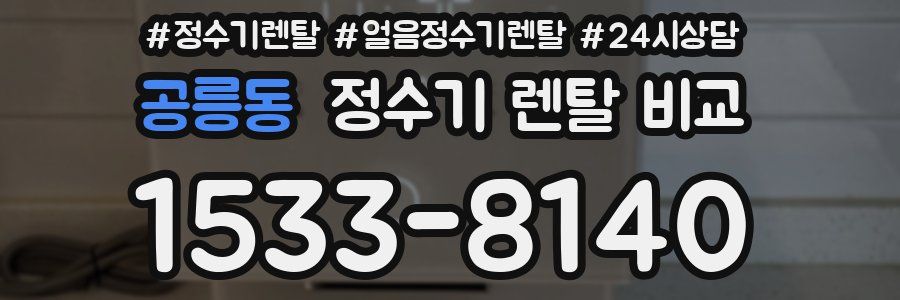 공릉동 정수기 렌탈 비교