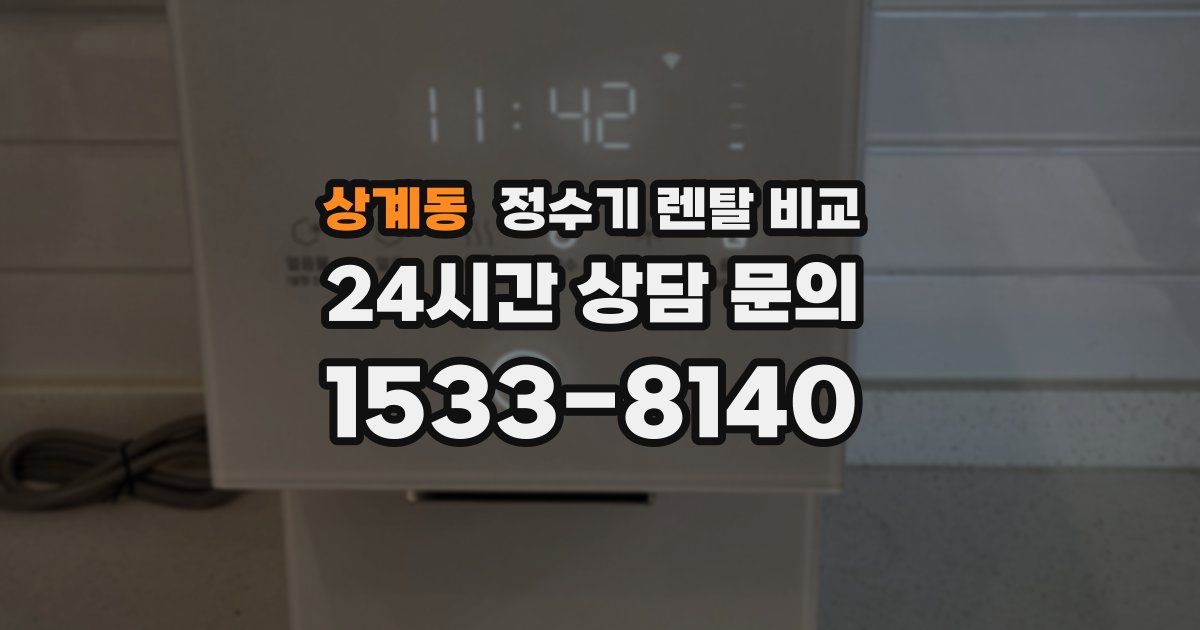 상계동 정수기 렌탈 비교