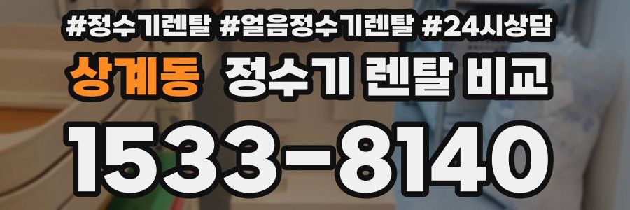 상계동 정수기 렌탈 비교