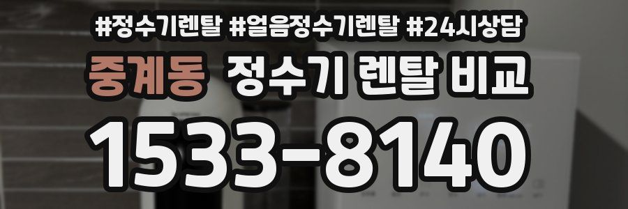중계동 정수기 렌탈 비교
