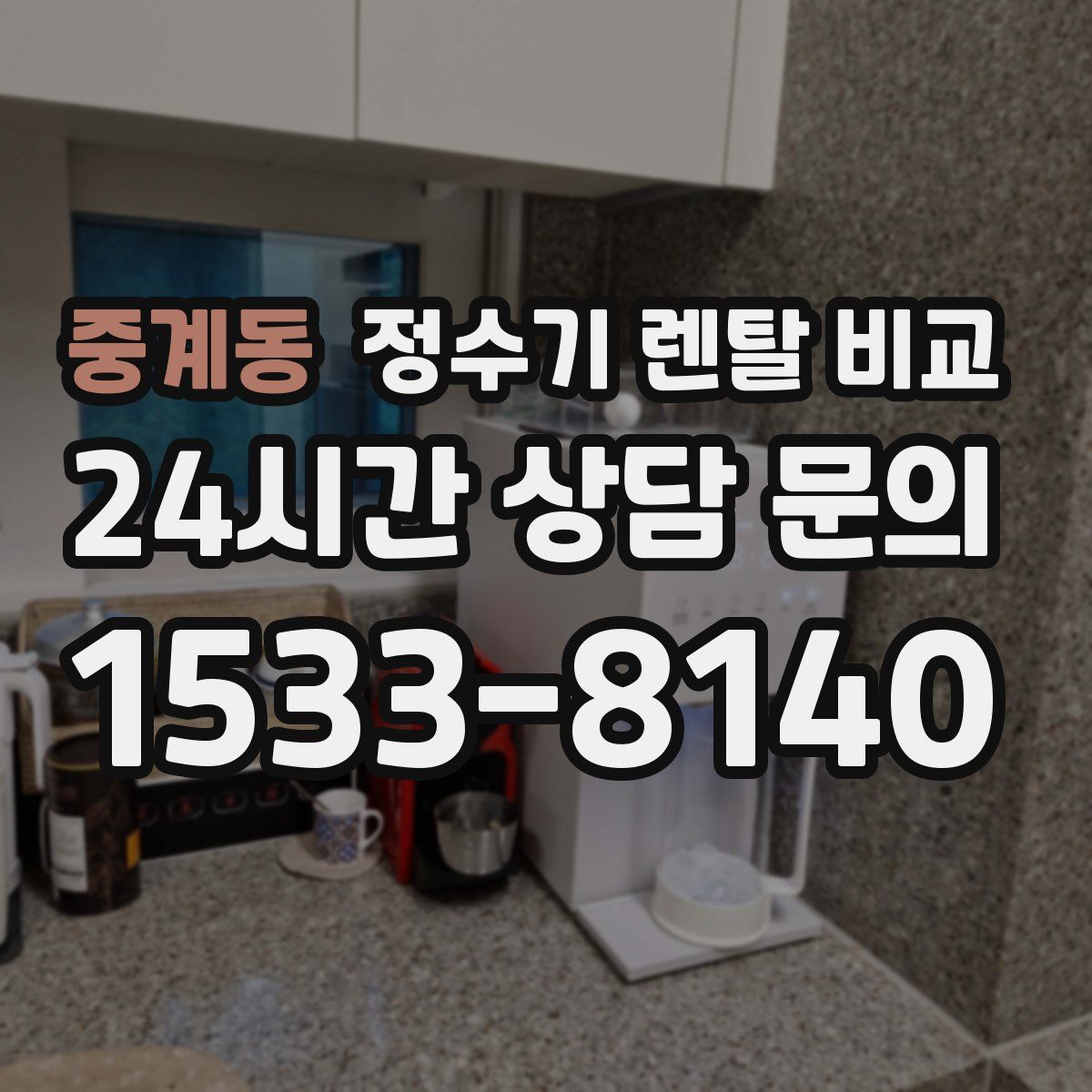 중계동 정수기 렌탈 비교