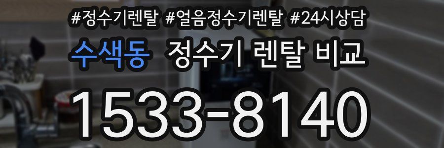 수색동 정수기 렌탈 비교