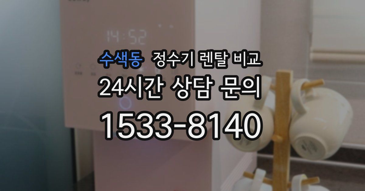 수색동 정수기 렌탈 비교