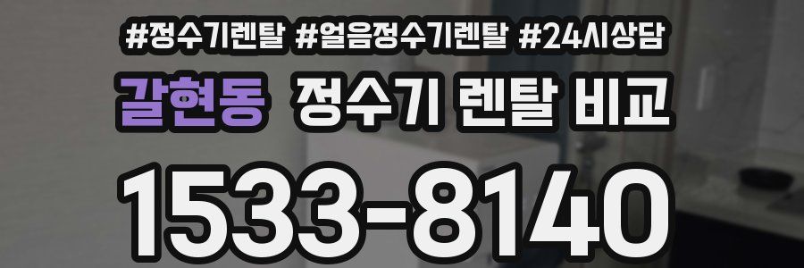 갈현동 정수기 렌탈 비교
