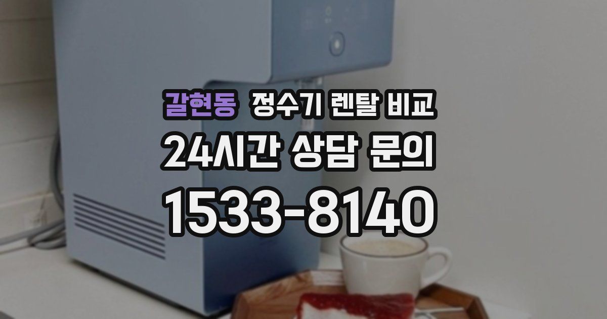 갈현동 정수기 렌탈 비교