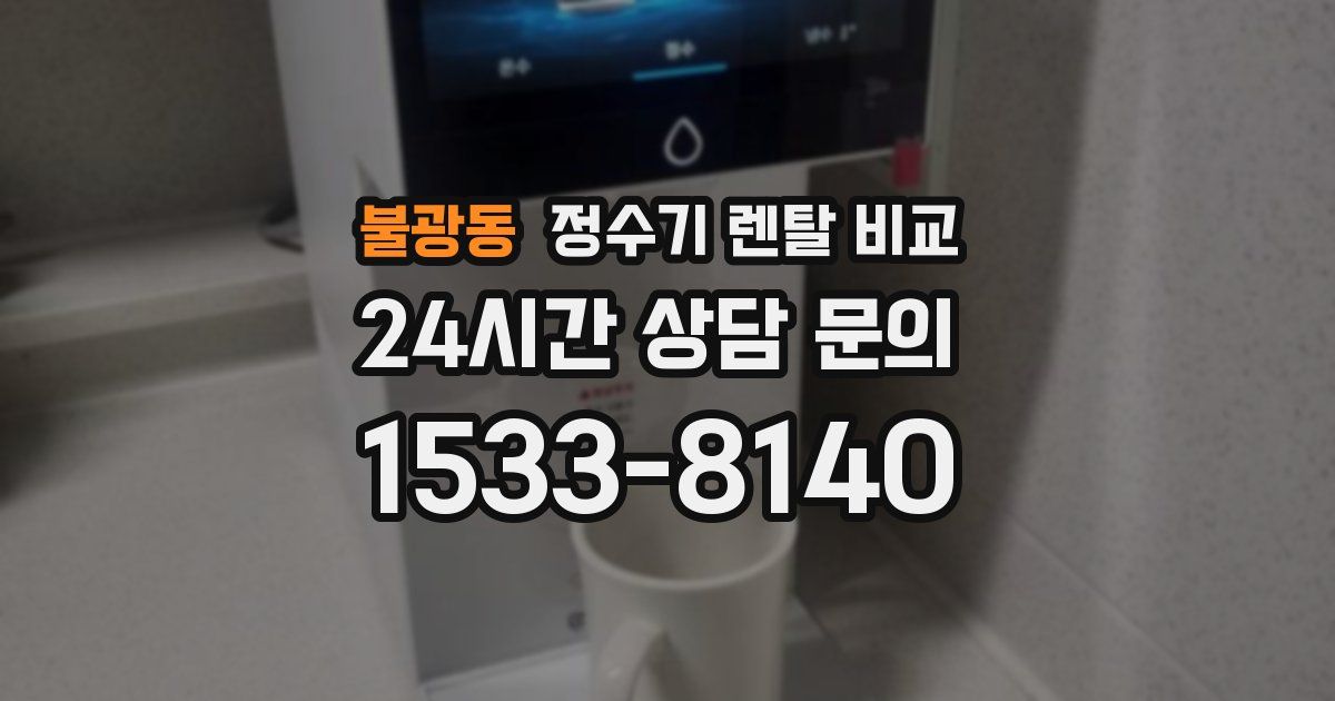 불광동 정수기 렌탈 비교