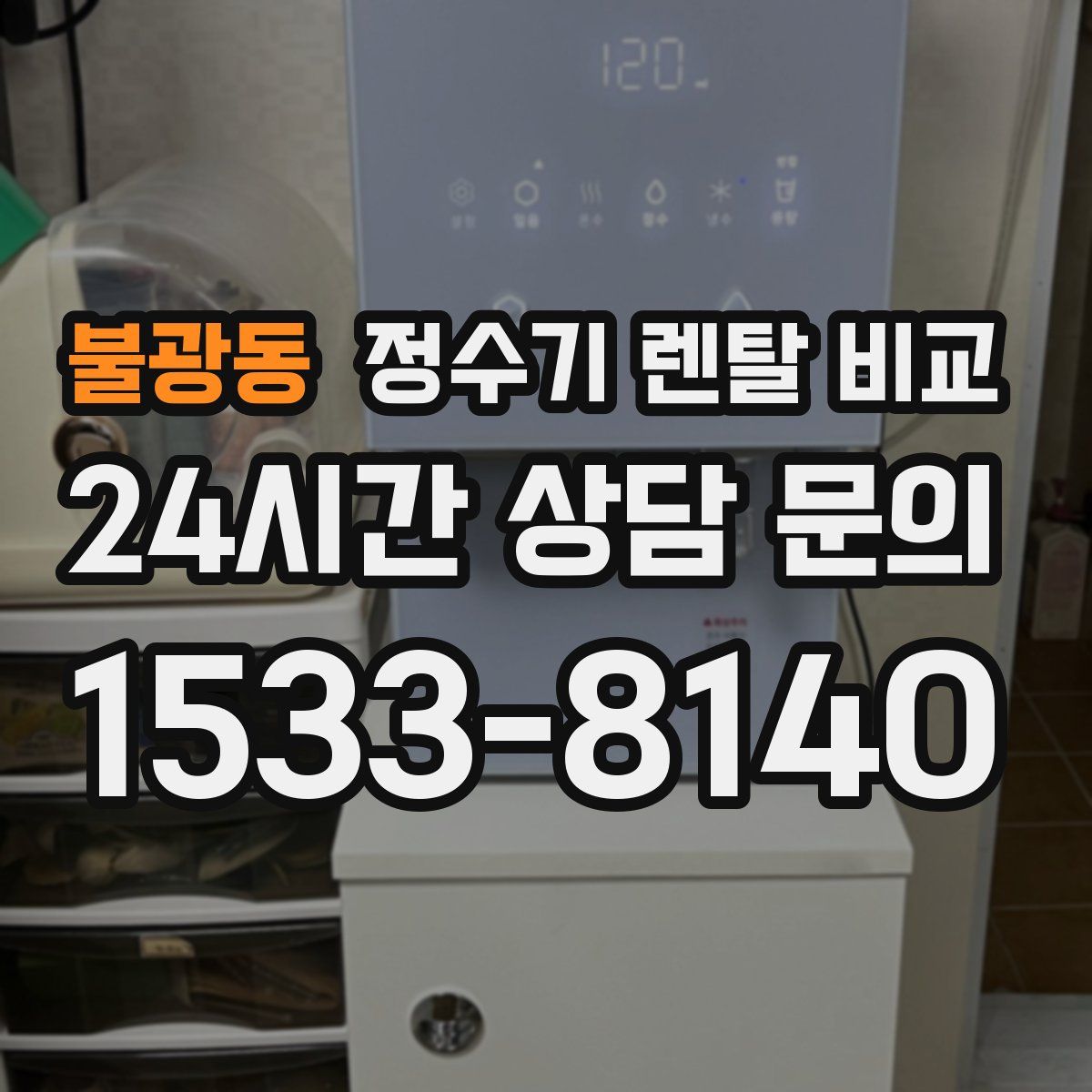 불광동 정수기 렌탈 비교