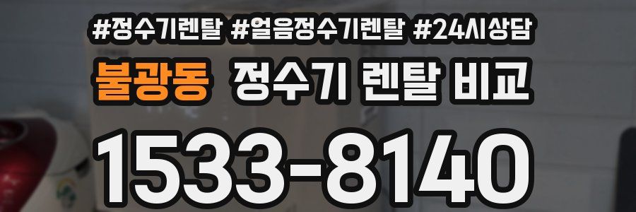 불광동 정수기 렌탈 비교