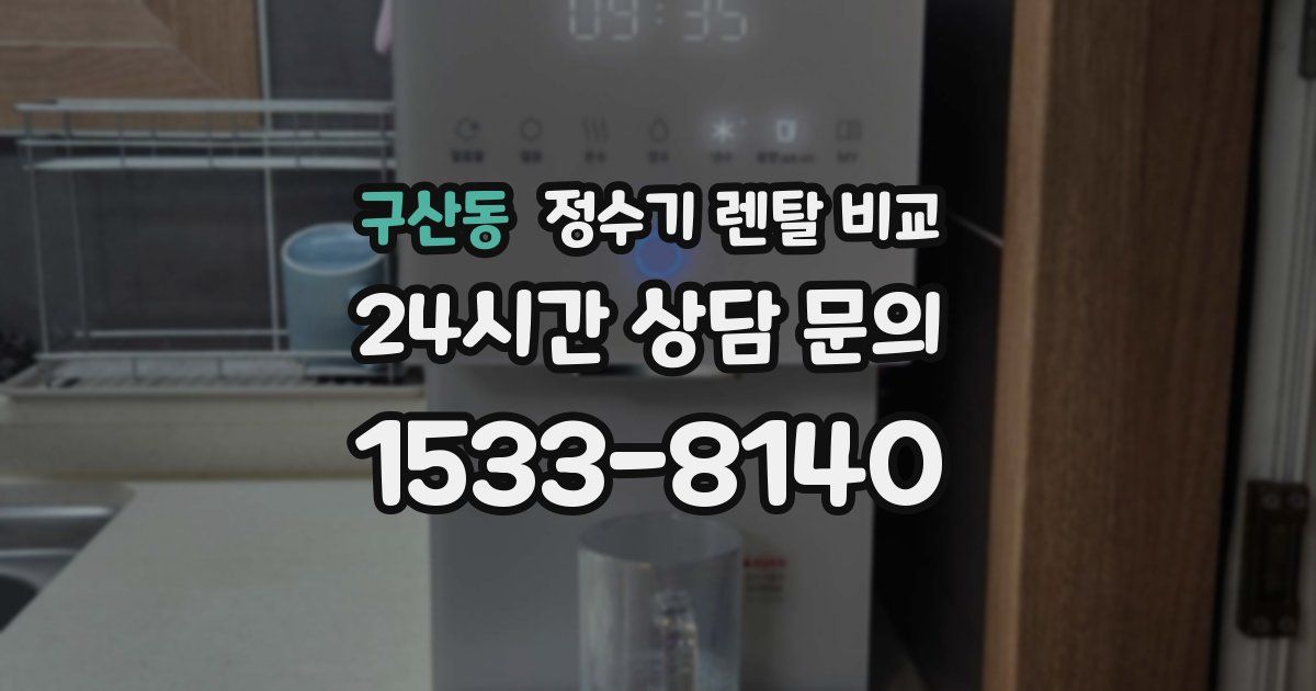 구산동 정수기 렌탈 비교