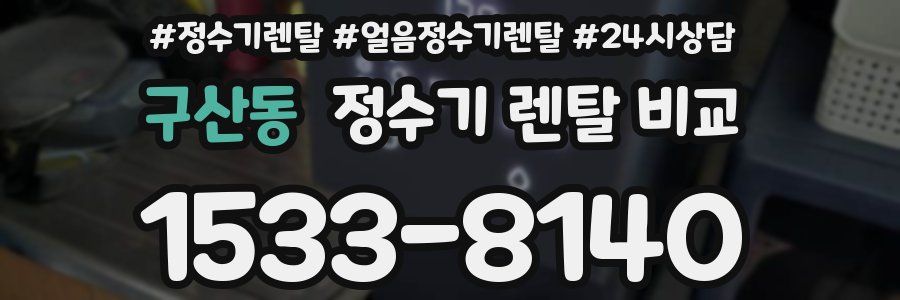 구산동 정수기 렌탈 비교