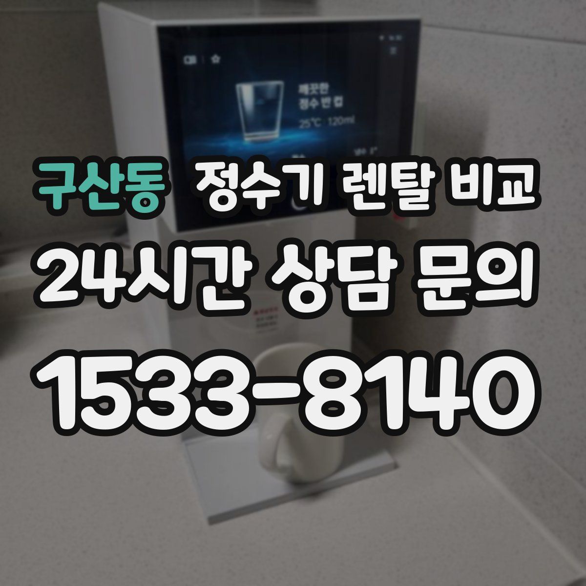 구산동 정수기 렌탈 비교