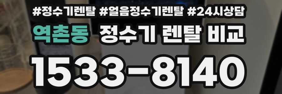 역촌동 정수기 렌탈 비교