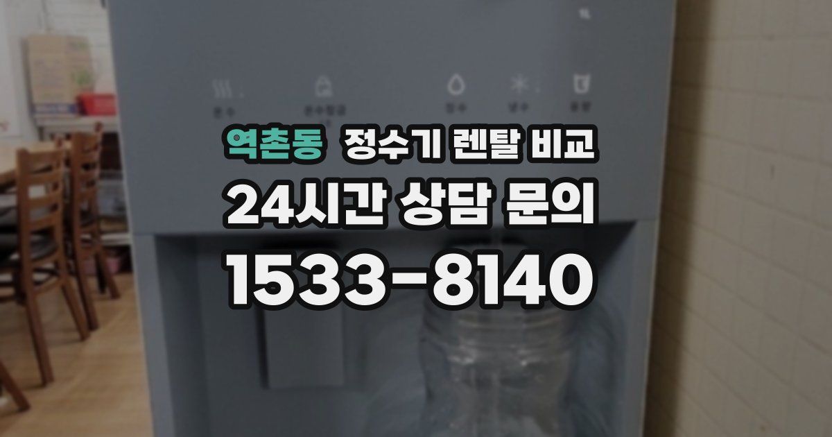 역촌동 정수기 렌탈 비교
